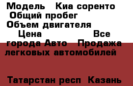  › Модель ­ Киа соренто › Общий пробег ­ 116 000 › Объем двигателя ­ 2..2 › Цена ­ 1 135 000 - Все города Авто » Продажа легковых автомобилей   . Татарстан респ.,Казань г.